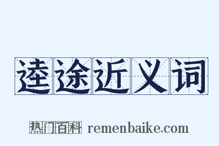 逵途近义词是什么意思的图片